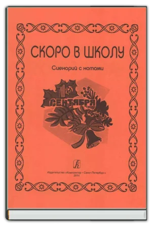 Скоро в школу