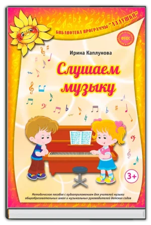 Слушаем музыку