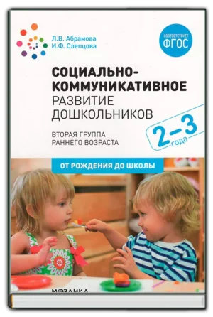 Социально-коммуникативное развитие дошкольников. 2-ая группа раннего возраста (2-3 лет)