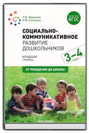Социально-коммуникативное развитие дошкольников. Младшая группа (3-4 лет)