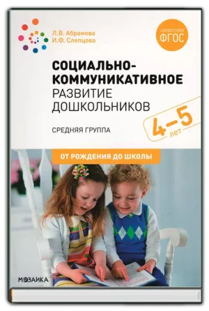 Социально-коммуникативное развитие дошкольников. Средняя группа (4-5 лет)