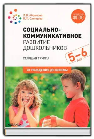 Социально-коммуникативное развитие дошкольников. Старшая группа (5-6 лет)
