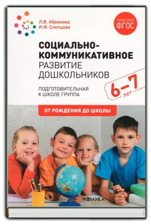 Социально-коммуникативное развитие дошкольников. Подготов. группа (6-7 лет)