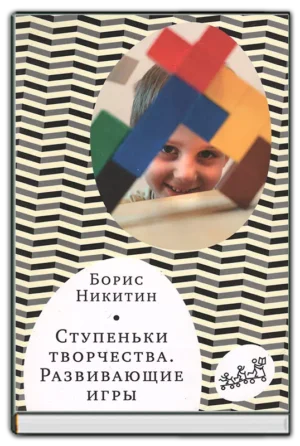 Ступеньки творчества. Развивающие игры