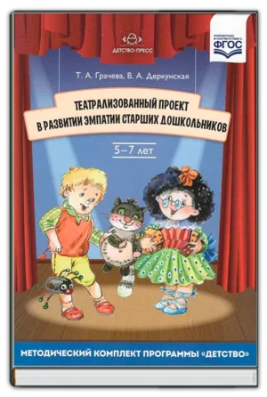Театрализованный проект в развитии эмпатии (5-7 лет)