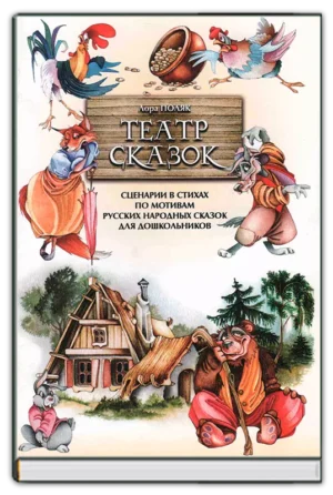 Театр сказок