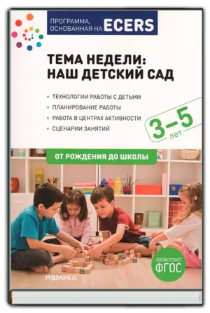 Тема недели: Наш детский сад