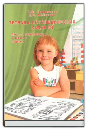 Тетрадь логопедических заданий. (Подгот группа)