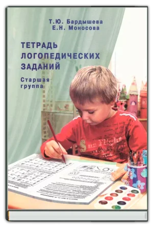 Тетрадь логопедических заданий. (Ст группа)