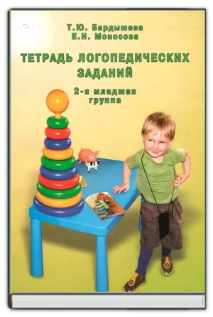 Тетрадь логопедических заданий (2-ая мл группа)