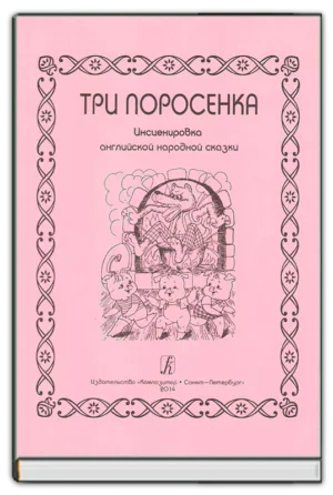 Три поросенка