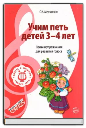 Учим петь детей 3-4 лет. 2-е издание