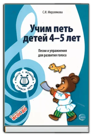 Учим петь детей 4-5 лет. 2-е издание