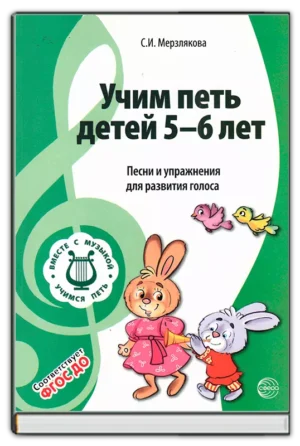 Учим петь детей 5-6 лет. 2-е издание