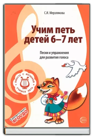 Учим петь детей 6-7 лет. 2-е издание