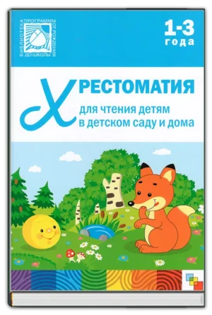 Хрестоматия для чтения (1-3 года)