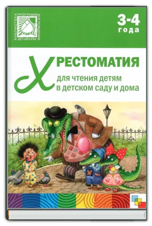 Хрестоматия для чтения (3-4 года)