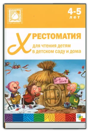 Хрестоматия для чтения (4-5 лет)