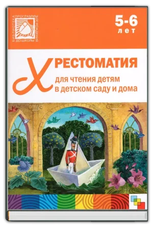 Хрестоматия для чтения (5-6 лет)