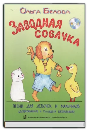 Заводная собачка