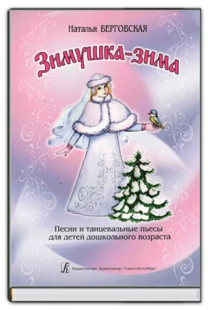 Зимушка-зима